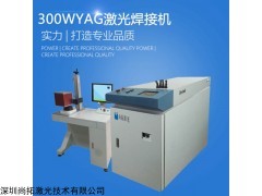 YAG300W光纤激光焊接机品牌厂家排行榜 价格多少钱