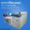 YAG300W光纤激光焊接机品牌厂家排行榜 价格多少钱