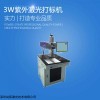 3W紫外激光打标机品牌厂家哪家好 价格多少钱