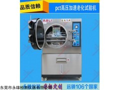 pct老化試驗箱大型生產廠家
