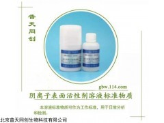 标准物质 化学试剂 水质阴离子表面活性剂（标样）