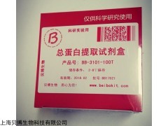 BB-3101  BestBio贝博生物 总蛋白提取试剂盒