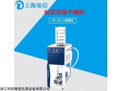 上海知信，1型臺式冷凍干燥機(jī)，普通型冷凍干燥機(jī)