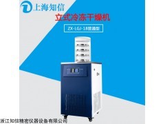 上海知信，18型立式冷凍干燥機(jī)，普通型冷凍干燥機(jī)