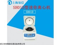 上海知信，迷你型臺式SH01D，高速離心機