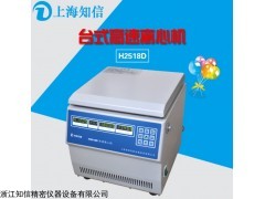 上海知信，多種角轉子直銷帶票，H2518D型臺式高速離心機