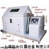 上海盐雾腐蚀试验箱厂家直销，上海盐雾腐蚀试验箱优质供应商