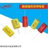 音响功放轴向电容器475J400V