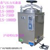 LS-50HD立式不銹鋼壓力蒸氣滅菌器