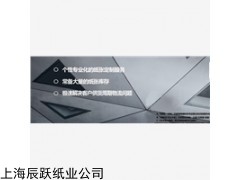 订制卡纸哪个牌子好?辰跃纸业辰跃纸业