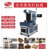 温州180W皮革贺卡co2台式激光打标机皮革激光冲孔机厂家