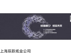 辰跃纸业专业生产批发价格订做卡纸可靠优质行业