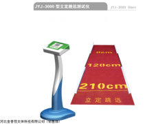 金誉佳JYJ-3000立定跳远测试仪