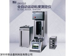 石油分析儀器 EKV110全自動運動粘度測定儀