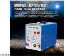 济南冷焊机SZ-1800 高能焊接机