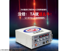 济南冷焊机SZ-08 电火花堆焊修复机