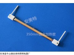 安美特远红外辐射红宝石加热管/全镀金加热管350mm