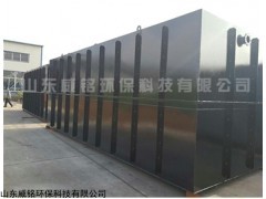 地埋式污水处理设备，占地小，山东威铭环保科技有限公司