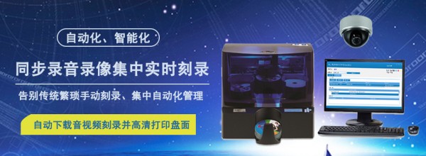 同步录音录像光盘实时刻录打印系统