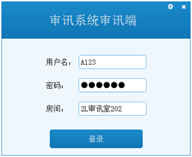 审讯系统客户端