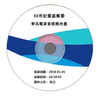 XX市纪委监察委审讯笔录音光盘