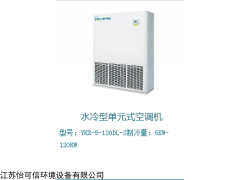 ykx-系列 重庆实验室酒窖恒温恒湿空调机组