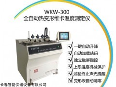 WKW-300 熱變形維卡