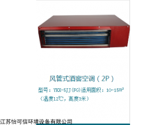 ykx-系列 昆明实验室酒窖恒温恒湿空调压缩机问题探究