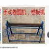 集安小型手動卷圓機行業