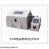 YWX/Q-150 標(biāo)準(zhǔn)型鹽霧腐蝕試驗(yàn)箱