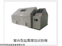 YWX/F90 復(fù)合式鹽霧腐蝕試驗(yàn)箱
