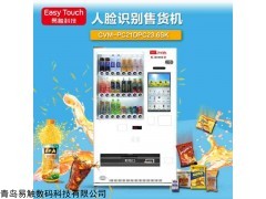 CVM-PC21DPC23.6SK  易触人脸识别自动售货机厂家直销饮料机