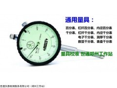 通用量具指示表類 開封蘭考通許尉氏杞縣測量儀器外校，歡迎找世通！