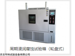 ZQFS-1200 周期浸潤(rùn)腐蝕試驗(yàn)箱（輪盤式）