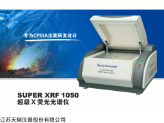 Super1050 ROHS分析设备