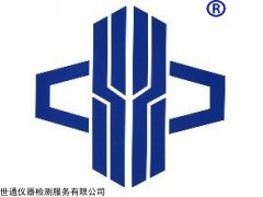 山西省长治校准计量检测公司,第三方实验室