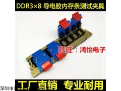 DDR3 8位 內(nèi)存顆粒測試治具一拖八DDR3內(nèi)存條測試夾具 導(dǎo)電膠