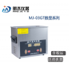 MJ-03GT 武汉小型超声波清洗机