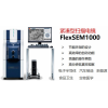 FlexSEM1000 日立掃描電鏡FlexSEM1000