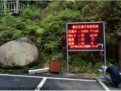 智慧旅游数据参考负氧离子监测系统