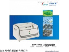 EDX1800E 电子电器行业ROHS检测仪