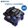 ALK-80 艾洛克ALK-80光纤熔接机