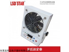 LSD-19AW 数显平衡电压离子风机