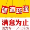 管道疏通 无锡捷达通专业打孔钻眼、化粪池清理、管道疏通