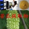 10% 植物提取厂家 苦瓜提取物 苦瓜甙含量10%
