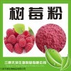 食品级 红树莓粉 保障