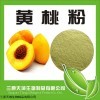 厂家供应黄桃果粉 果汁粉