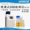 LH-C3 便攜式COD/氨氮/總磷檢測(cè)儀