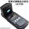 LH-P30 便攜式磷酸鹽分析儀