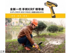 EXPLORER9000 天瑞手持式土壤重金属分析仪